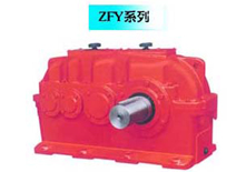 ZFY系列硬齒面減速機